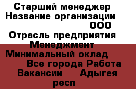 Старший менеджер › Название организации ­ Maximilian'S Brauerei, ООО › Отрасль предприятия ­ Менеджмент › Минимальный оклад ­ 25 000 - Все города Работа » Вакансии   . Адыгея респ.